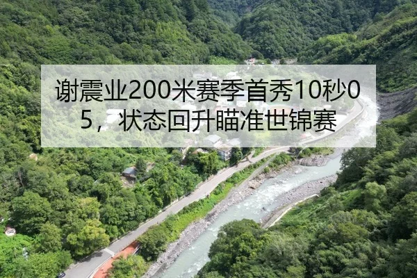 谢震业200米赛季首秀10秒05，状态回升瞄准世锦赛