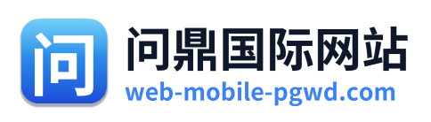 问鼎国际网站